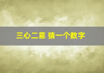 三心二意 猜一个数字